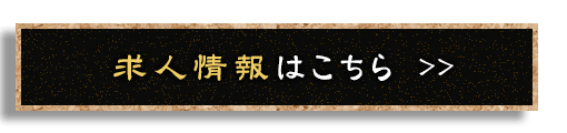 求人情報はこちら