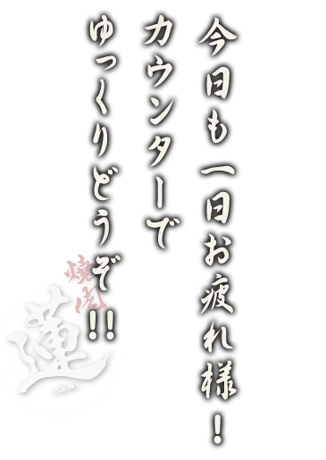 今日も一日お疲れ様！