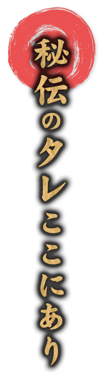 そして、秘伝のタレここにあり