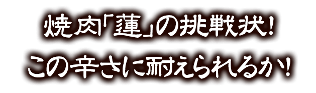 状?この辛さに耐えられるか?