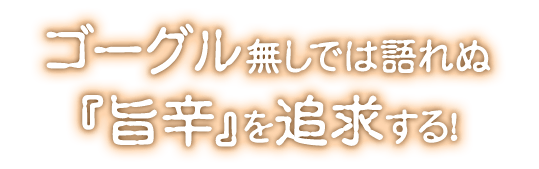 ゴーグル無しでは語れぬ