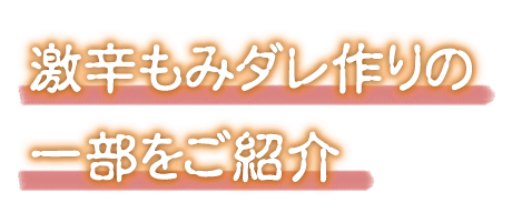 激辛もみダレ作りの一部をご紹介