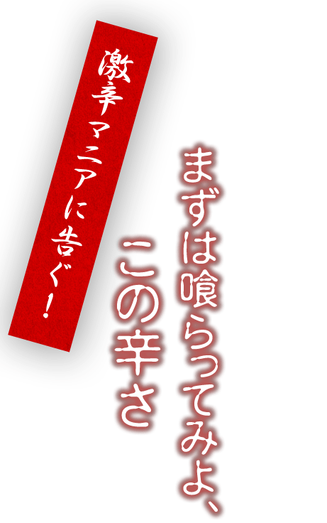 まずは喰らってみよ、この辛さ