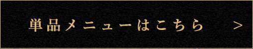 アラカルトはこちら