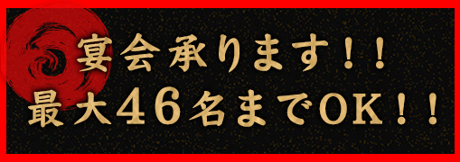 宴会