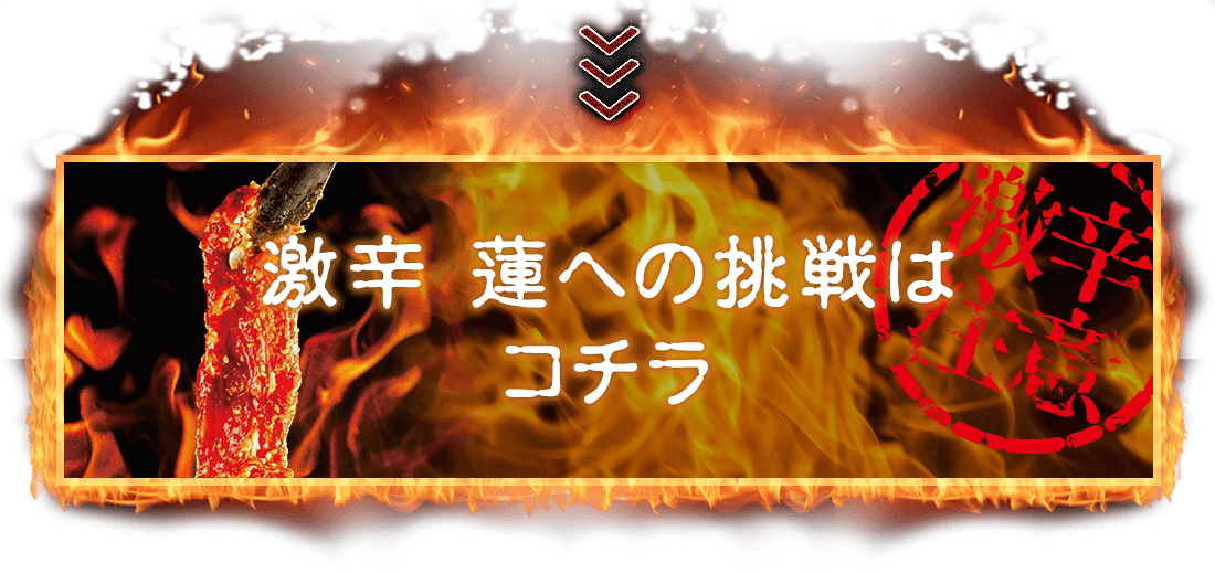 辛さランキングに挑戦！激辛蓮