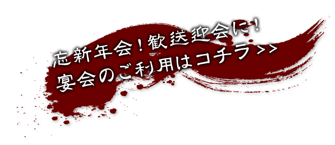 天神で忘新年会！歓送迎会に！