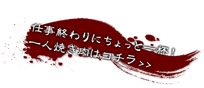 仕事終わりの一杯におすすめ！