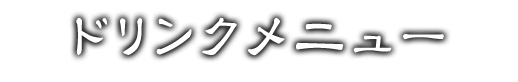 ドリンクメニュー