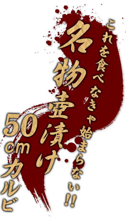 これを食べなきゃ始まらない！！名物　壺漬け50cmカルビ