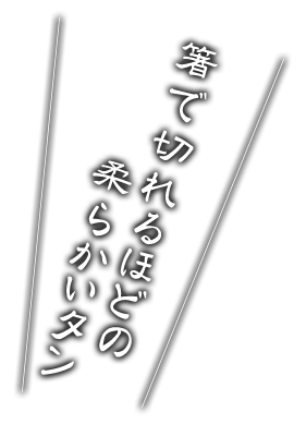 箸で切れるほどの柔らかいタン