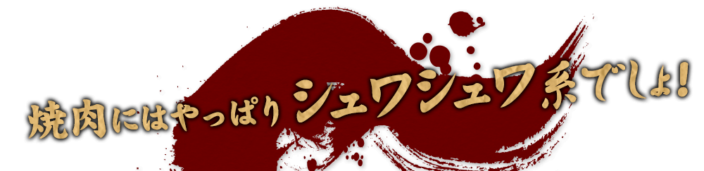 焼肉といえば何杯飲んでもお得な