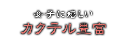 女子に嬉しいカクテル豊富