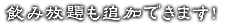 飲み放題も追加できます！