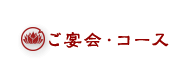 ご宴会・コース