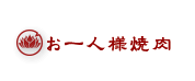 お一人様焼肉