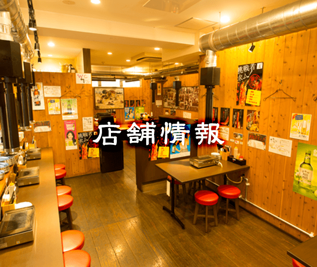 店舗情報