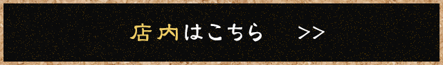 店内はこちら