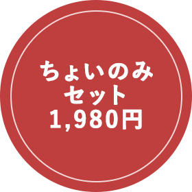 ちょいのみセット1980円