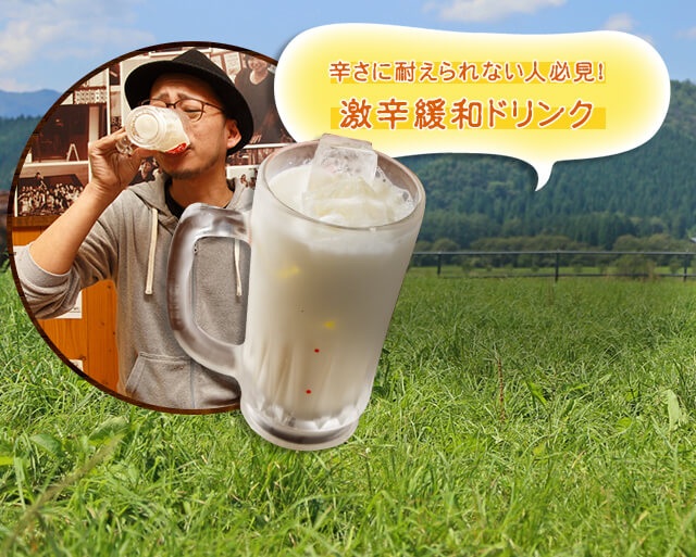 激辛中和ドリンク