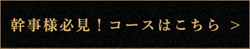 宴会コースはこちら