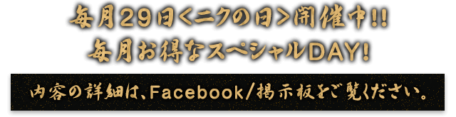 安い！うまい！29の日開催中