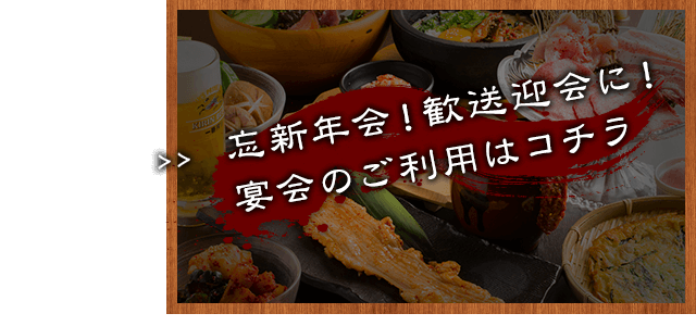 天神で忘新年会！歓送迎会に！