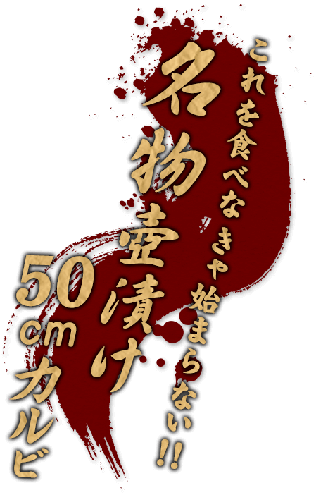 名物　壺漬け50cmカルビ