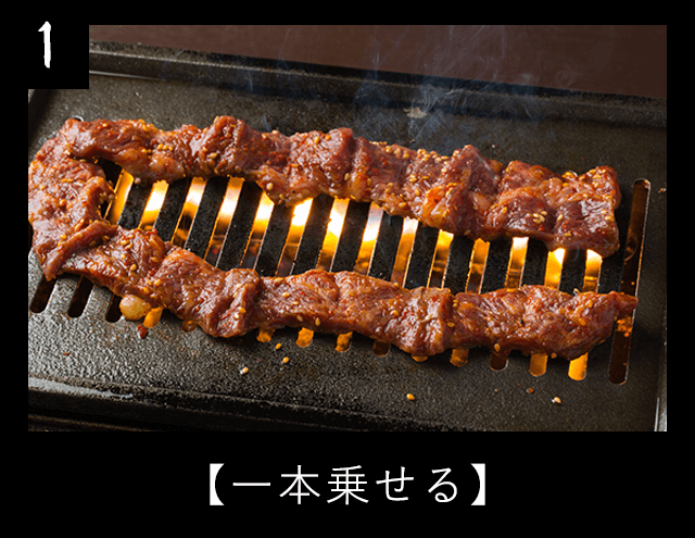 焼き方