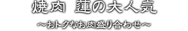 おトクなお肉盛り合わせ