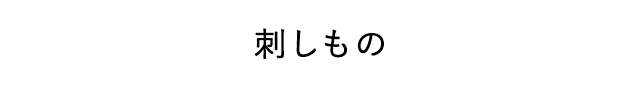 刺しもの