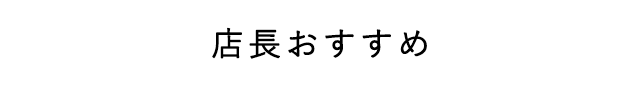 店長おすすめ