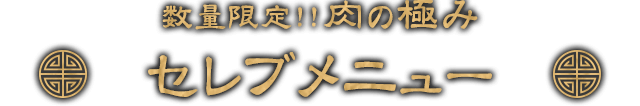 数量限定!!肉の極みセレブメニュー