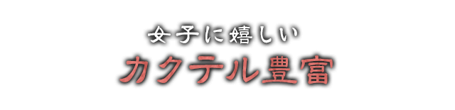 女子に嬉しいカクテル豊富