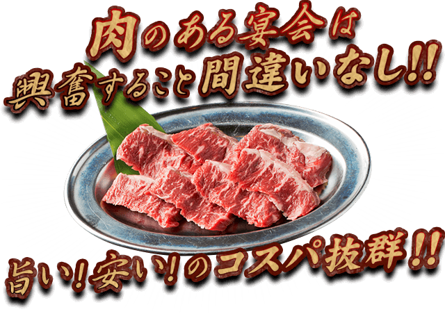 肉のある宴会は