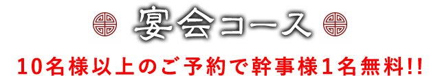 宴会コース